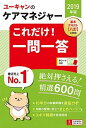 【中古】ユーキャンのケアマネジャーこれだけ!一問一答 2019年版 /ユ-キャン/ユーキャンケアマネジャー試験研究会(単行本(ソフトカバー))