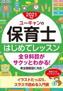 【中古】ユーキャンの保育士はじめてレッスン 2021年版 /ユ-キャン/ユーキャン保育士試験研究会（単行本（ソフトカバー））