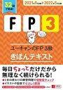 ユーキャンのFP3級きほんテキスト ’21〜’22年版 /ユ-キャン/ユーキャンFP技能士試験研究会（単行本（ソフトカバー））