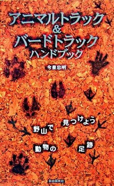 【中古】アニマルトラック＆バ-ドトラックハンドブック 野山で見つけよう動物の足跡 改訂増補版/自由国民社/今泉忠明（単行本）