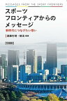 【中古】スポーツフロンティアからのメッセージ 新時代につなげたい想い /大修館書店/遠藤利明（単行本）