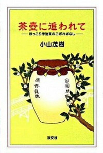 【中古】茶壷に追われ