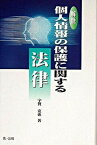 【中古】解説個人情報の保護に関する法律 /第一法規出版/宇賀克也（単行本）