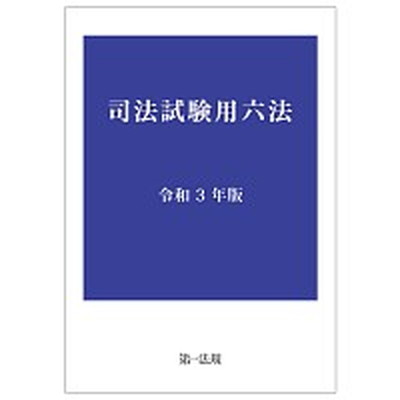 【中古】司法試験用六法 令和3年版 /第一法規出版（単行本（ソフトカバー））