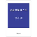 【中古】司法試験用六法 令和3年版 /第一法規出版（単行本（ソフトカバー））