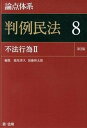 【中古】論点体系判例民法 8 第2版/第一法規出版/能見善久（単行本）