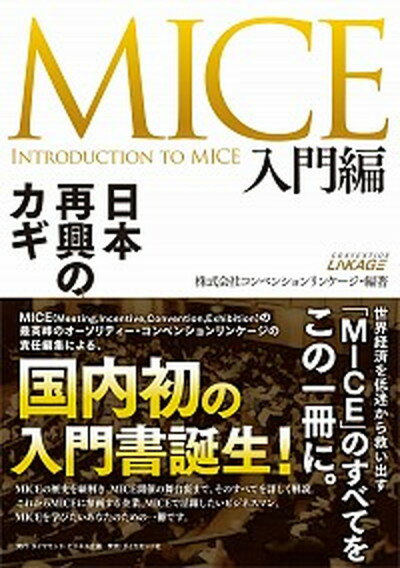 【中古】MICE入門編 日本再興のカギ /ダイヤモンド ビジネス企画/コンベンションリンケージ（単行本（ソフトカバー））