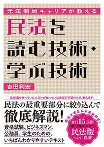 【中古】元法制局キャリアが教える民法を読む技術・学ぶ技術 /ダイヤモンド社/吉田利宏(単行本(ソフトカバー))