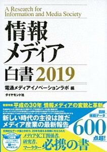 【中古】情報メディア白書 2019 /ダイヤモンド社/電通メディアイノベーションラボ(単行本(ソフトカバー))
