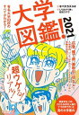 大学図鑑！ 有名大学83校のすべてがわかる！ 2021 /ダイヤモンド社/オバタカズユキ（単行本（ソフトカバー））