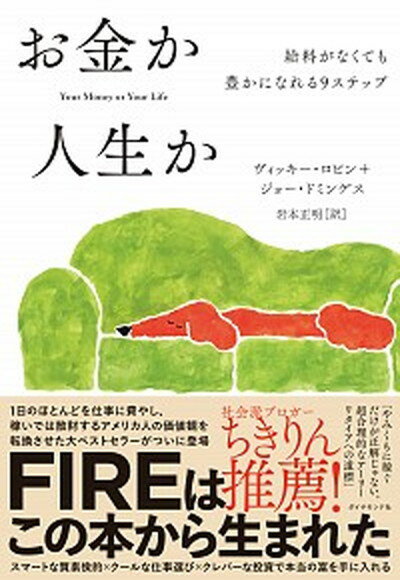 【中古】お金か人生か 給料がなくても豊かになれる9ステップ /ダイヤモンド社/ヴィッキー・ロビン（単行本（ソフトカバー））