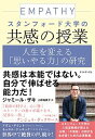 スタンフォード大学の共感の授業 人生を変える「思いやる力」の研究 /ダイヤモンド社/ジャミール・ザキ（単行本（ソフトカバー））