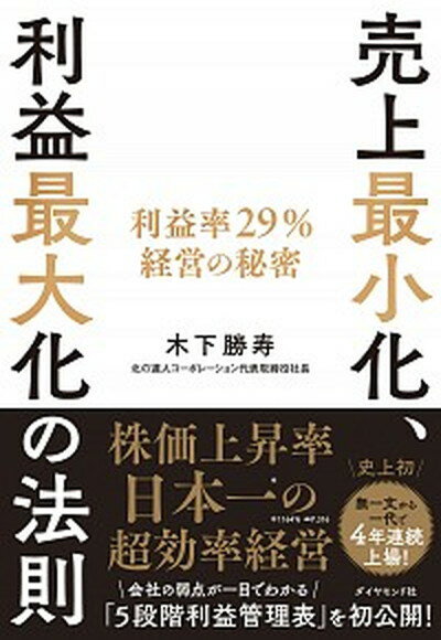 【中古】売上最小化、利益最大化の法則 利益率29％経営の秘密 /ダイヤモンド社/木下勝寿（単行本（ソフトカバー））