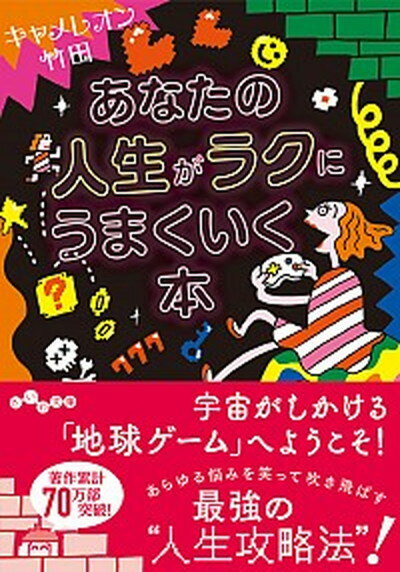 【中古】あなたの人生がラクにうまくいく本 /大和書房/キャメレオン竹田（文庫）