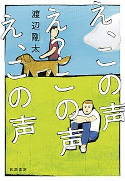 【中古】え、この声え？この声え、この声 /筑摩書房/渡辺剛太（単行本（ソフトカバー））