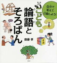 【中古】自分で考えて行動しよう！こども論語とそろばん /筑摩書房/齋藤孝（教育学）（単行本（ソフトカバー））