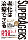 【中古】SuperAgersスーパーエイジャー老化は治療できる /CCCメディアハウス/ニール・バルジライ(単行本(ソフトカバー))