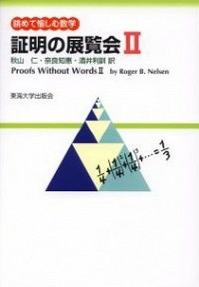 【中古】証明の展覧会 眺めて愉しむ数学 2 /東海大学出版部/ロジャ-・B．ニ-ルセン（単行本）