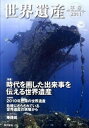 【中古】世界遺産年報 2011 /東京書籍/日本ユネスコ協会連盟（単行本（ソフトカバー））