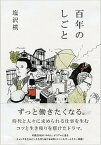【中古】百年のしごと /東京書籍/塩沢槇（単行本（ソフトカバー））