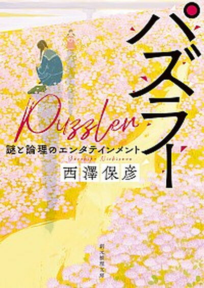 【中古】パズラー 謎と論理のエンタテインメント /東京創元社/西澤保彦（文庫）