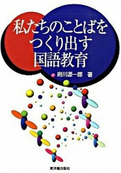 【中古】私たちのことばをつくり出す国語教育 /東洋館出版社/府川源一郎（単行本）