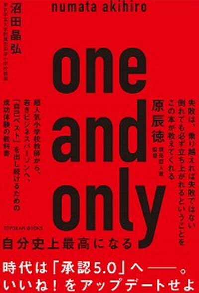 【中古】one　and　only 自分史上最高になる /東洋