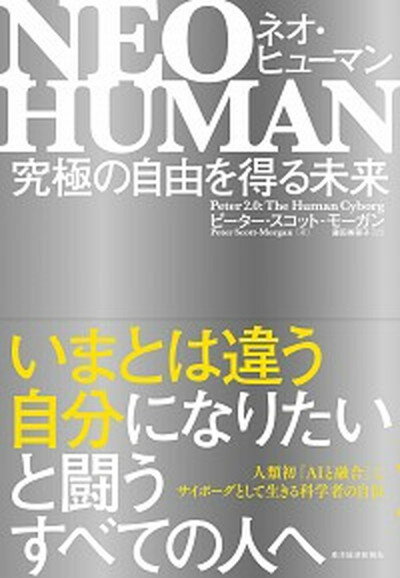 【中古】NEO HUMAN 究極の自由を得る未来 /東洋経済新報社/ピーター スコット モーガン（単行本）