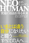 【中古】NEO　HUMAN 究極の自由を得る未来 /東洋経済新報社/ピーター・スコット・モーガン（単行本）