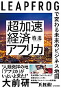 【中古】超加速経済アフリカ LEAPFROGで変わる未来のビジネス地図 /東洋経済新報社/椿進（単行本）