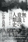 【中古】無と意識の人類史 私たちはどこへ向かうのか /東洋経済新報社/広井良典（単行本）