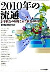 【中古】2010年の流通 水平統合の加速と垂直統合の時代 /東洋経済新報社/野村総合研究所（単行本）