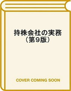 【中古】持株会社の実務 ホールディングカンパニーの経営・法務・税務・会計 第9版/東洋経済新報社/發知敏雄(単行本)
