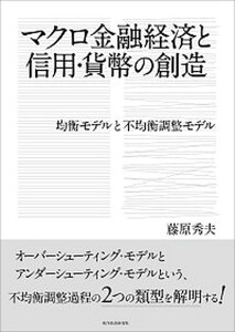 【中古】マクロ金融経済と信用・貨幣の創造 均衡モデルと不均衡調整モデル /東洋経済新報社/藤原秀夫(単行本)