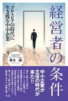 【中古】経営者の条件 プロトピアの時代に生き残る中小企業 /同友館/青木剛（単行本）