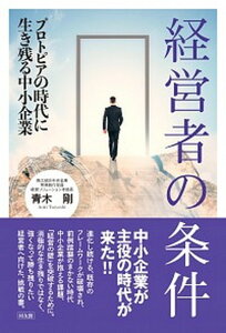 【中古】経営者の条件 プロトピアの時代に生き残る中小企業 /同友館/青木剛（単行本）