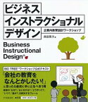 【中古】ビジネスインストラクショナルデザイン 企業内教育設計ワークショップ /中央経済社/森田晃子（単行本）