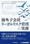 【中古】海外子会社リーガルリスク管理の実務 /中央経済社/ベーカー＆マッケンジー法律事務所（外国法（単行本）