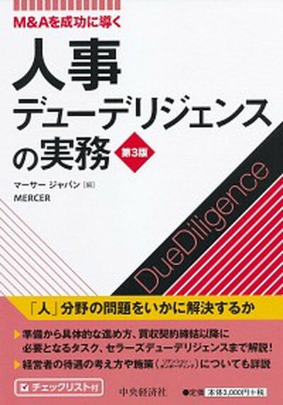 【中古】M＆Aを成功に導く人事デューデリジェンスの実務 第3版/中央経済社/マーサージャパン（単行本）