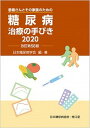 【中古】糖尿病治療の手びき 患者さんとその家族...