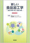 【中古】新しい食品加工学 食品の保存・加工・流通と栄養 改訂第2版/南江堂/小川正（食品科学）（単行本）