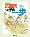 【中古】ナ-スのための抗菌薬つぎの一歩 /南山堂/滝久司(単行本)