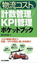 【中古】物流コストの計数管理／KPI管理ポケットブック /日刊工業新聞社/鈴木邦成（単行本）