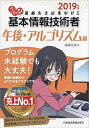 【中古】うかる!基本情報技術者午後・アルゴリズム編 福嶋先生の集中ゼミ 2019年版 /日経BPM(日本経済新聞出版本部)/福嶋宏訓(単行本(ソフトカバー))