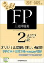【中古】うかる!FP2級・AFP王道問題集 2021-2022年版 /日経BPM(日本経済新聞出版本部)/フィナンシャルバンクインスティチュート(単行本(ソフトカバー))