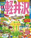 【中古】るるぶ軽井沢 ’20 /JTBパブリッシング（ムック）