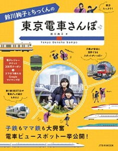 【中古】鈴川絢子とちっくんの東京電車さんぽ /JTBパブリッシング/鈴川絢子（ムック）