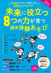 【中古】未来に役立つ8つの力が育つ週末体験あそび 9歳までに楽しく体験！ /JTBパブリッシング（ムック）