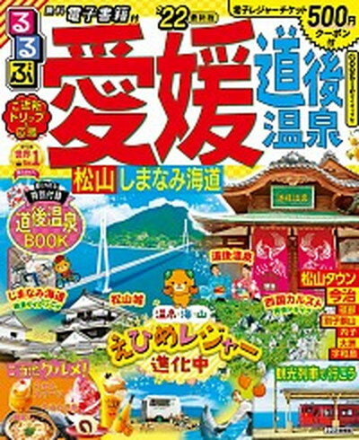 【中古】るるぶ愛媛・道後温泉 松山・しまなみ海道 ’22 /