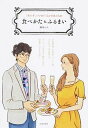 【中古】「あの子、いいね!」といわれる人の食べかた&ふるまい /日本文芸社/諏内えみ(単行本(ソフトカバー))